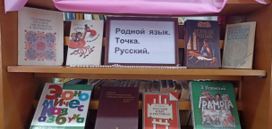 Книжная выставка «Родной язык. Точка. Русский» 1