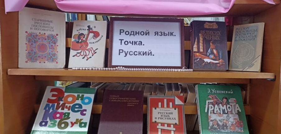 Книжная выставка «Родной язык. Точка. Русский» 1