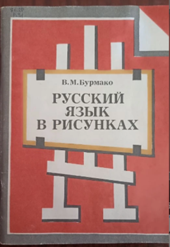 В. М. Бурмако.«Русский язык в рисунках»