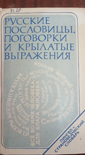 В. П. Фелицына, Ю. Е. Прохоров. «Русские пословицы, поговорки и крылатые выражения»